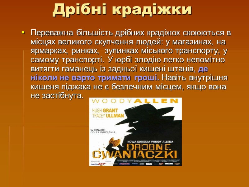 Дрібні крадіжки Переважна більшість дрібних крадіжок скоюються в місцях великого скупчення людей: у магазинах,